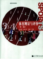 体育测量与评价  第2版
