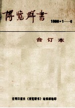 博览群书 1988.1-6合订本