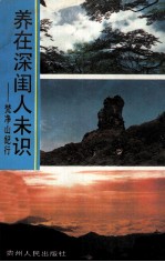 养在深闺人未识 梵净山纪行