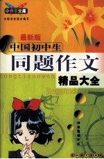 最新版中国初中生同题作文精品大全