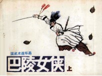巴陵女侠 上