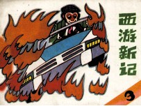 西游新记 3