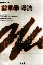 文学类丛书 辞章学导论