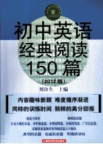 初中英语经典阅读150篇 2012版