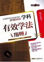 学科有效学法指导 初中化学