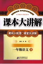 课本大讲解 语文 一年级 下 人教版