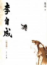 李自成 第5卷