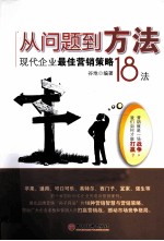 从问题到方法 现代企业最佳营销策略18法
