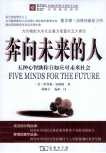 奔向未来的人 五种心智助你自如应对未来社会