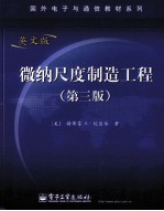 微纳尺度制造工程 英文版