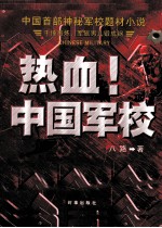 热血!中国军校