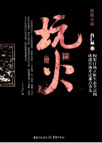 玩火