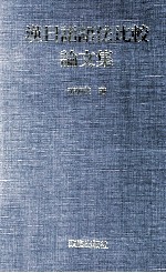 汉日语语法比较论文集