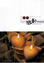 2007·真情贵阳 十九个感动贵阳的故事