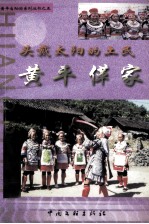 黄平自助游系列丛书之五 头戴太阳的土民 黄平革家