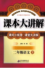 课本大讲解 语文 二年级 下 人教版