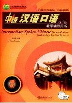 中级汉语口语(第二版)教学辅导用书 1