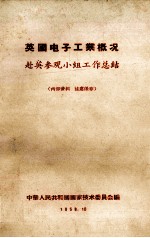 英国电子工业概况 赴英参观小组工作总结
