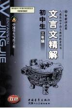 初中生文言文精解 三年级 人教版 初中语文教材配套用书