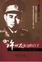 在许世友身边的日子 我给许世友当秘书