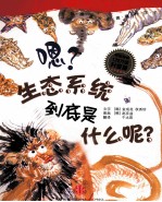 嗯?生态系统到底是什么呢?