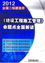 《建设工程施工管理》命题点全面解读