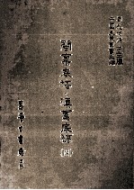 闽禀底稿 滇禀底稿 4