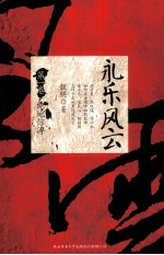 永乐风云 第1卷 绝地惊涛