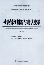社会管理创新与刑法变革 上
