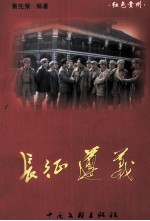 红色贵州 长征遵义