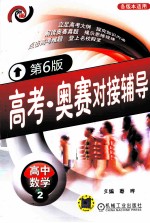 高考·奥赛对接辅导 高中数学 2