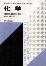 化学附解题指导