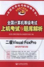 全国计算机等级考试上机考试与题库解析 二级Visual FoxPro