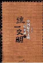 中国原生文明启示录 下 统一文明
