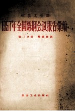 冶金工业部1957年全国炼钢会议报告汇集 第3分册 转炉炼钢