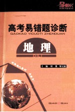 2011高考易错题诊断 地理