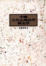 中国古代心理诗学与美学