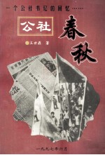 公社春秋