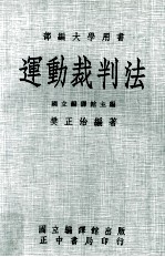 运动裁判法 大学用书