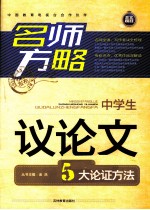 名师方略 中学生议论文 5大认证方法