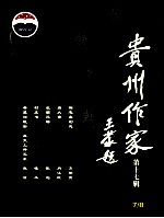 贵州作家 第17辑