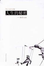 人生的秘密 杨墨文集
