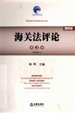 海关法评论 第2卷 2011年
