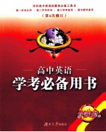 高中英语学考必备用书 第6次修订