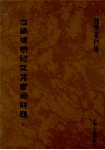 古谶纬研讨及其书录解题 下
