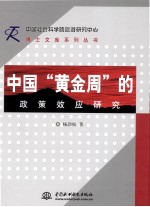 中国“黄金周”的政策效应研究