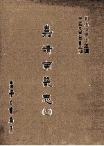 嘉靖南畿志 5