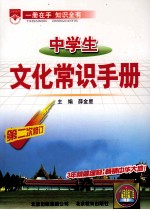 中学生文化常识手册 第2次修订
