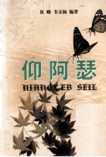 仰阿瑟