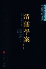 清儒学案 第2分册